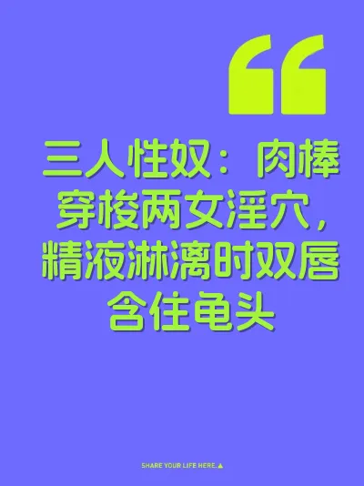 三人性奴：肉棒穿梭两女淫穴，精液淋漓时双唇含住龟头 封面