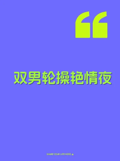 双男轮操艳情夜 封面