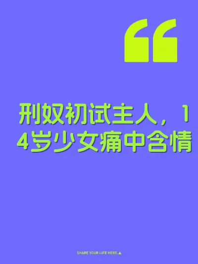刑奴初试主人，14岁少女痛中含情