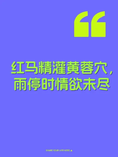 红马精灌黄蓉穴，雨停时情欲未尽 封面