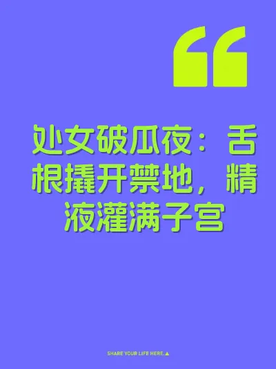 处女破瓜夜：舌根撬开禁地，精液灌满子宫 封面