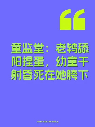 童监堂：老鸨舔阳捏蛋，幼童干射昏死在她胯下 封面