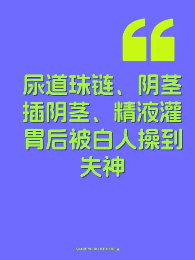 尿道珠链、阴茎插阴茎、精液灌胃后被白人操到失神 封面