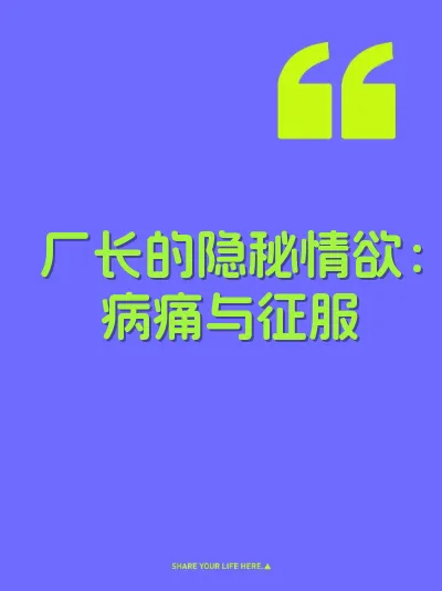 厂长的隐秘情欲：病痛与征服