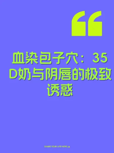 血染包子穴：35D奶与阴唇的极致诱惑 封面
