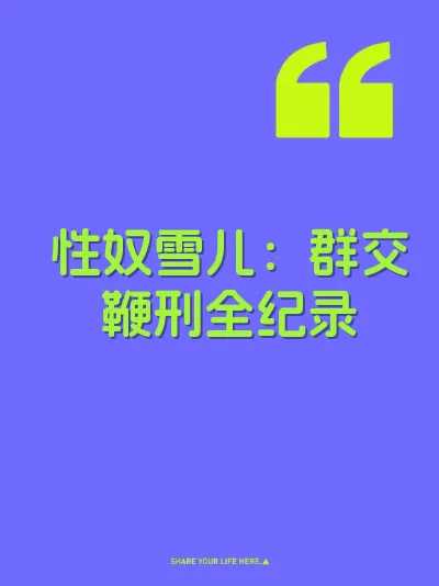 性奴雪儿：群交鞭刑全纪录 封面