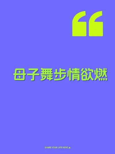 母子舞步情欲燃 封面