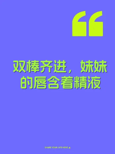 双棒齐进，妹妹的唇含着精液