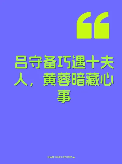 吕守备巧遇十夫人，黄蓉暗藏心事 封面
