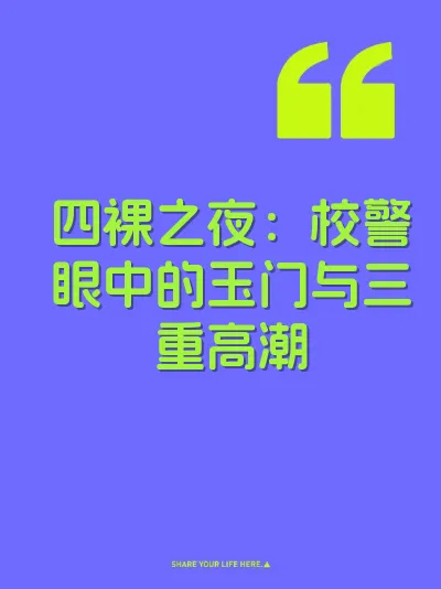 四裸之夜：校警眼中的玉门与三重高潮 封面