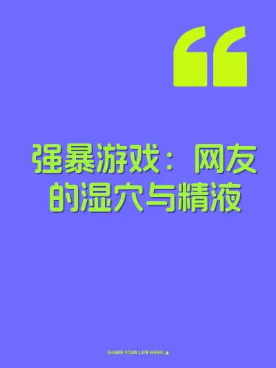 强暴游戏：网友的湿穴与精液 封面