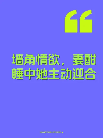 墙角情欲，妻酣睡中她主动迎合 封面