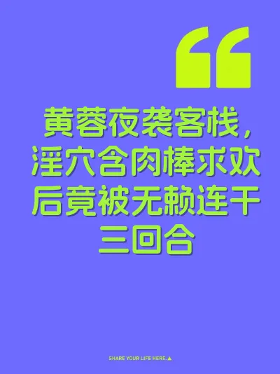 黄蓉夜袭客栈，淫穴含肉棒求欢后竟被无赖连干三回合 封面