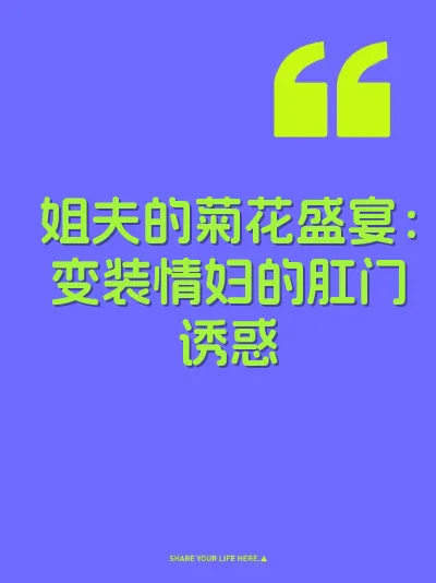姐夫的菊花盛宴：变装情妇的肛门诱惑 封面