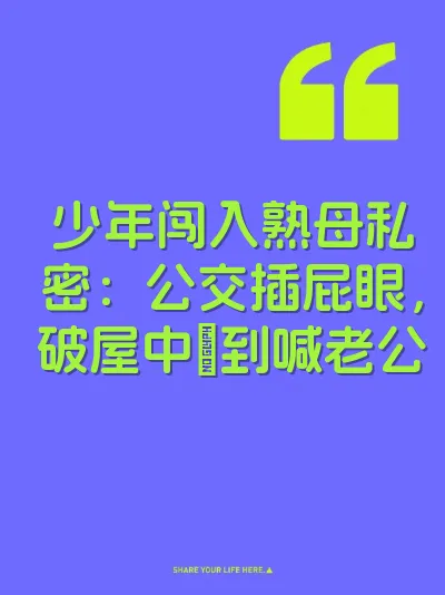 少年闯入熟母私密：公交插屁眼，破屋中肏到喊老公 封面