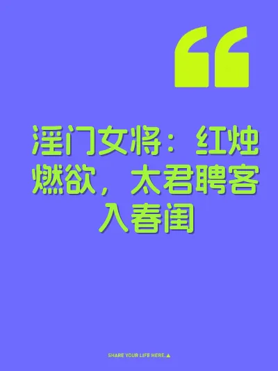 淫门女将：红烛燃欲，太君聘客入春闺 封面