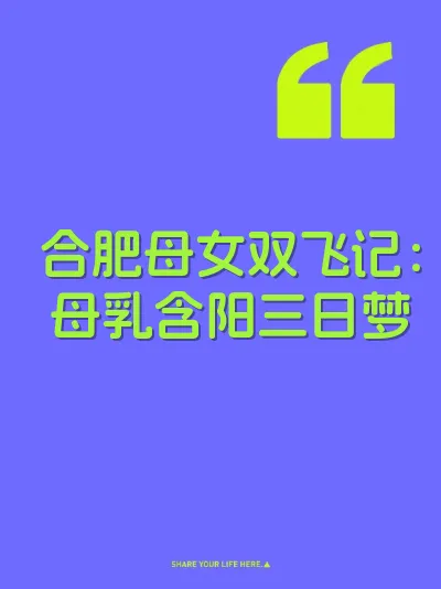 合肥母女双飞记：母乳含阳三日梦 封面