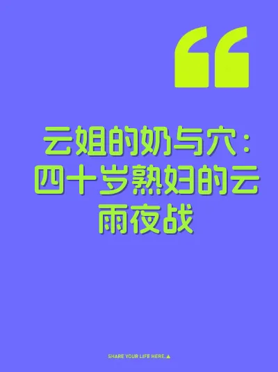 云姐的奶与穴：四十岁熟妇的云雨夜战 封面