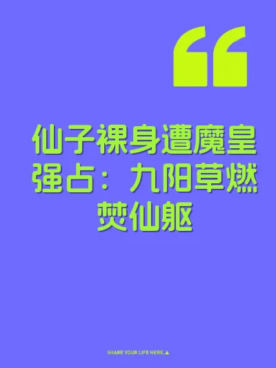 仙子裸身遭魔皇强占：九阳草燃焚仙躯 封面