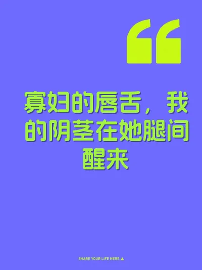 寡妇的唇舌，我的阴茎在她腿间醒来 封面