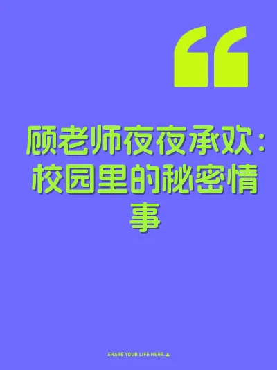 顾老师夜夜承欢：校园里的秘密情事 封面