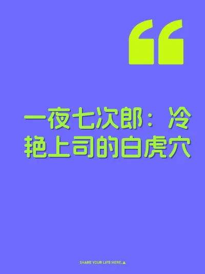 一夜七次郎：冷艳上司的白虎穴 封面