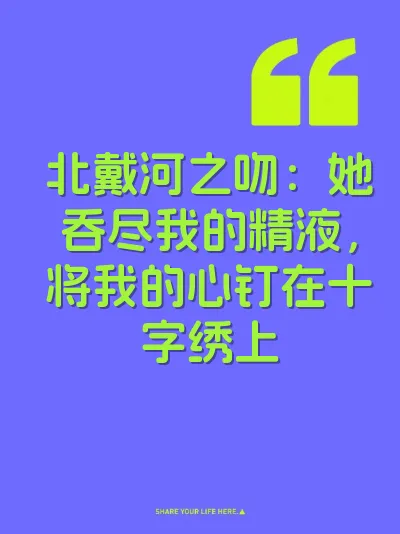 北戴河之吻：她吞尽我的精液，将我的心钉在十字绣上 封面