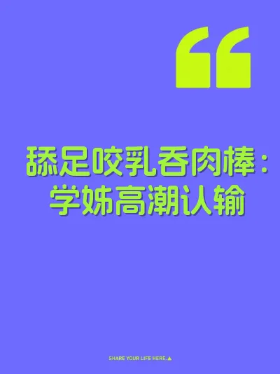 舔足咬乳吞肉棒：学姊高潮认输