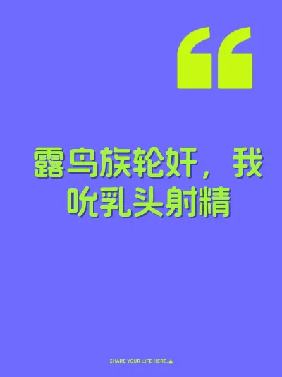 露鸟族轮奸，我吮乳头射精