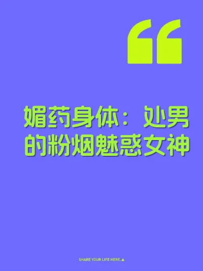 媚药身体：处男的粉烟魅惑女神 封面