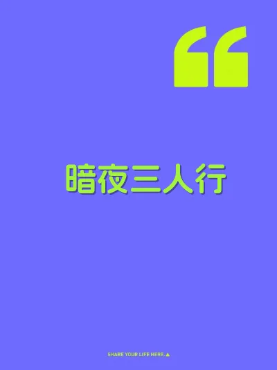 暗夜三人行