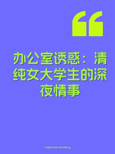 办公室诱惑：清纯女大学生的深夜情事