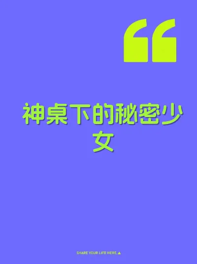 神桌下的秘密少女 封面