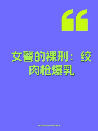 女警的裸刑：绞肉枪爆乳 封面