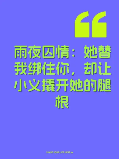 雨夜囚情：她替我绑住你，却让小义撬开她的腿根 封面