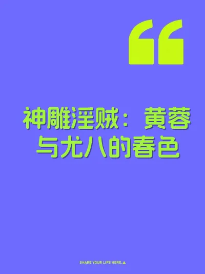 神雕淫贼：黄蓉与尤八的春色 封面