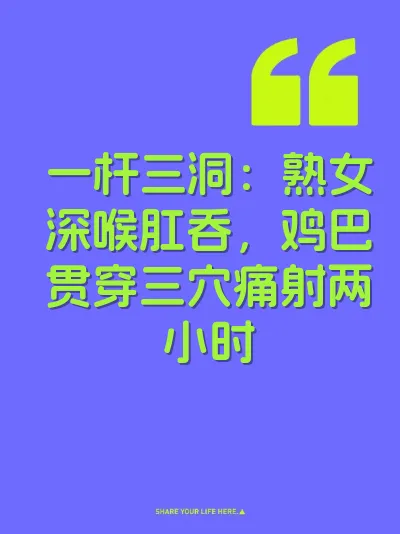 一杆三洞：熟女深喉肛吞，鸡巴贯穿三穴痛射两小时 封面