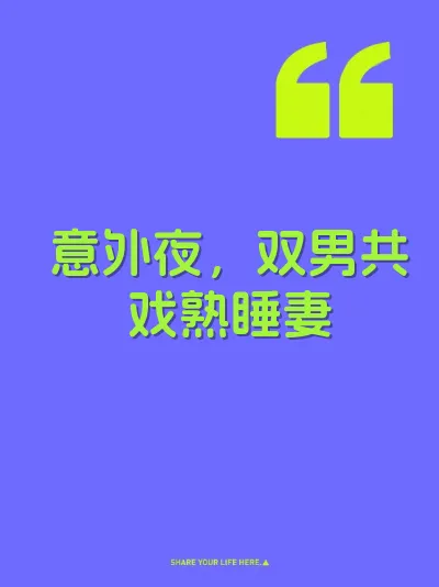 意外夜，双男共戏熟睡妻 封面