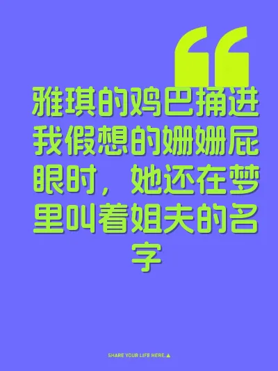 雅琪的鸡巴捅进我假想的姗姗屁眼时，她还在梦里叫着姐夫的名字 封面