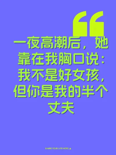 一夜高潮后，她靠在我胸口说：我不是好女孩，但你是我的半个丈夫 封面
