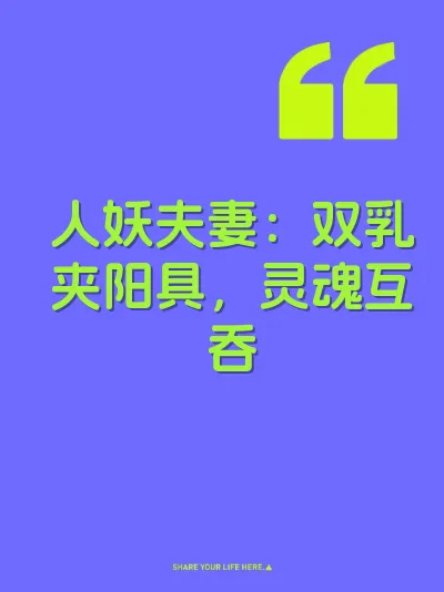 人妖夫妻：双乳夹阳具，灵魂互吞 封面