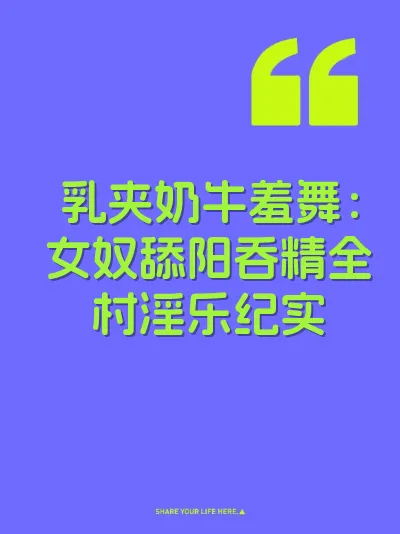乳夹奶牛羞舞：女奴舔阳吞精全村淫乐纪实
