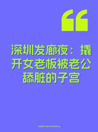 深圳发廊夜：撬开女老板被老公舔脏的子宫 封面