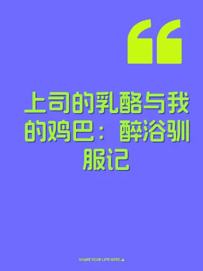 上司的乳酪与我的鸡巴：醉浴驯服记 封面