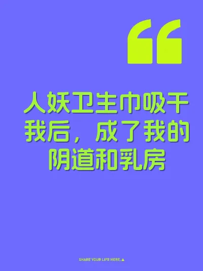 人妖卫生巾吸干我后，成了我的阴道和乳房 封面