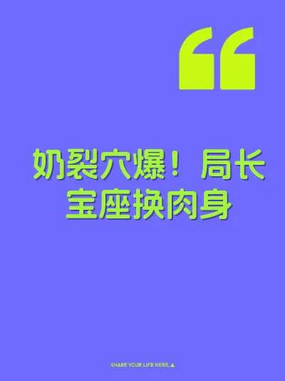 奶裂穴爆！局长宝座换肉身 封面