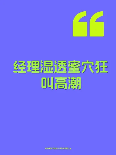 经理湿透蜜穴狂叫高潮 封面