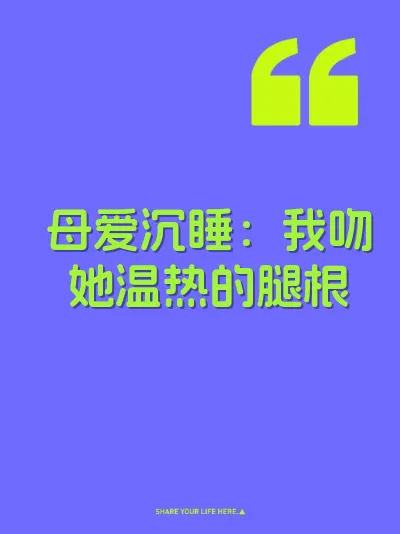 母爱沉睡：我吻她温热的腿根 封面