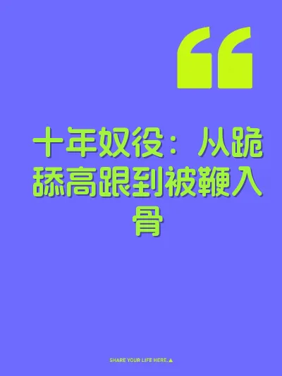十年奴役：从跪舔高跟到被鞭入骨