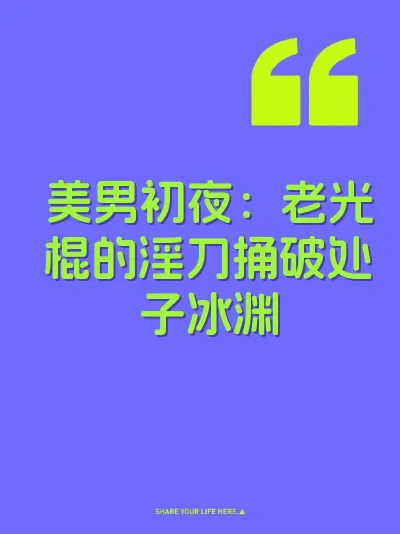 美男初夜：老光棍的淫刀捅破处子冰渊 封面